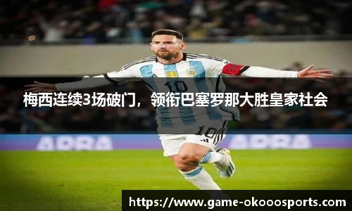 梅西连续3场破门，领衔巴塞罗那大胜皇家社会