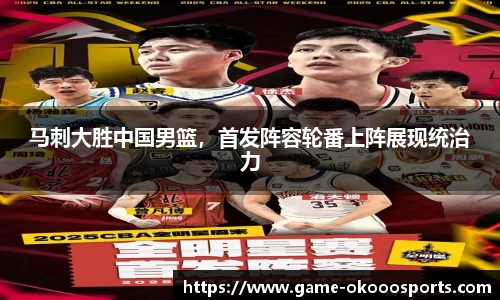马刺大胜中国男篮，首发阵容轮番上阵展现统治力