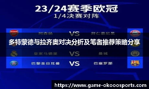 多特蒙德与拉齐奥对决分析及笔者推荐策略分享