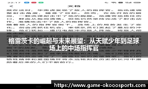 格雷茨卡的崛起与未来展望：从天赋少年到足球场上的中场指挥官