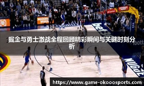 掘金与勇士激战全程回顾精彩瞬间与关键时刻分析